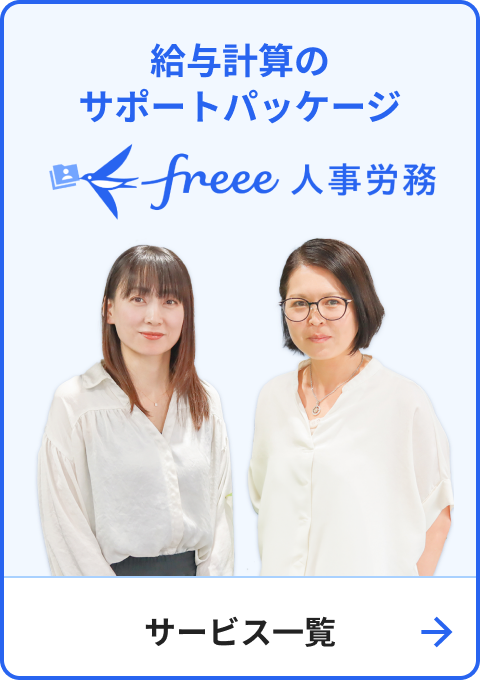 freee人事労務 給与計算サポート
