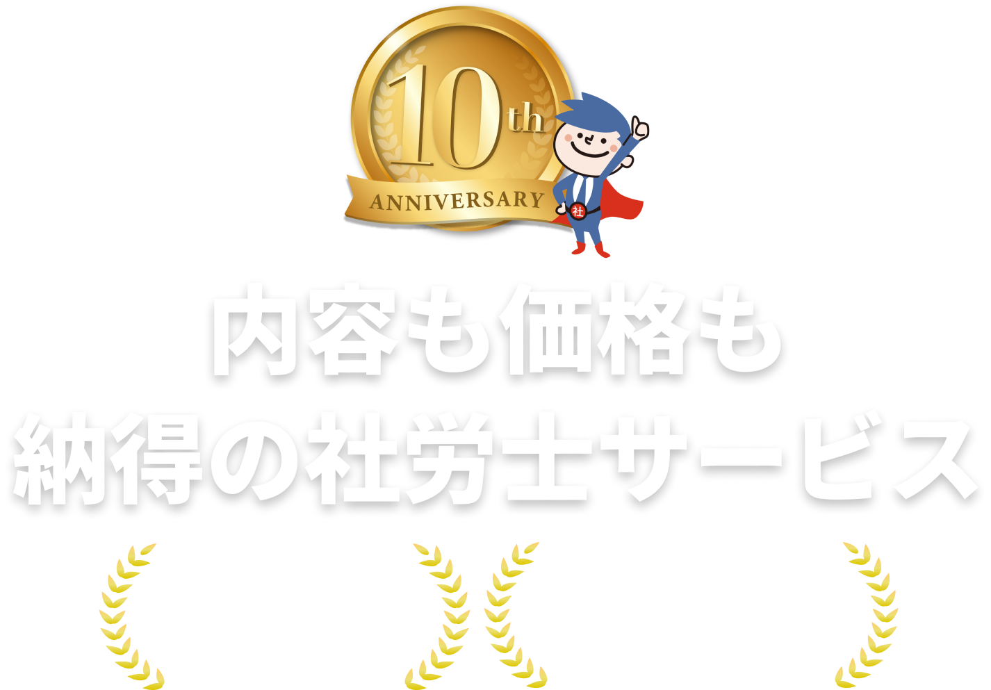 社労士サービス3つの提案（スポット対応・コストカット・freee人事労務）