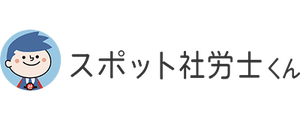 スポット社労士くん